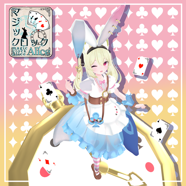マジッククロックアリス【11アバター対応】