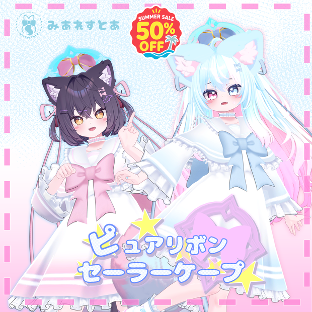 【✨50％OFF SALE✨】《19アバター対応衣装》ピュアリボン・セーラーケープ
