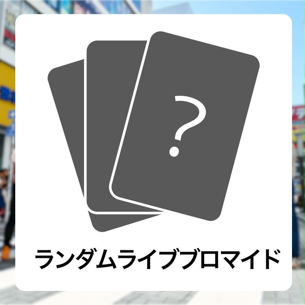 リアルアキバボーイズ　ブロマイド　まとめ売り リアルアキバボーイズ ブロマイド まとめ売り 【公式通販】