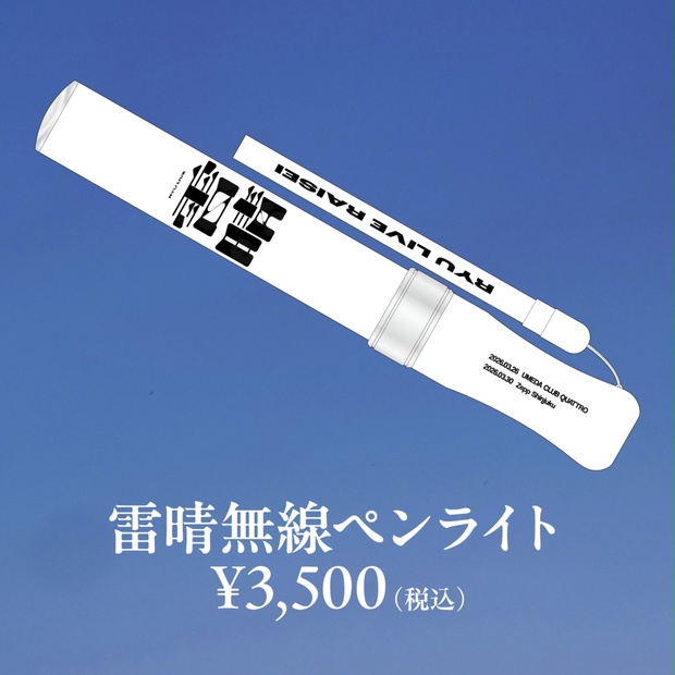 Man まとめ売り CD、アルバム、ライブ映像、ペンライト 龍LIVE_雷晴】雷晴無線ペンライト【事前通販】 - REAL AKIBA BOYZ - BOOTH