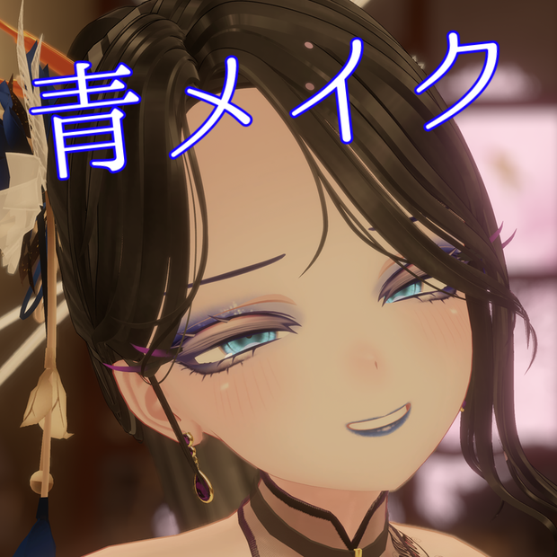 【萌専用】青メイク（リップ二色付き）
