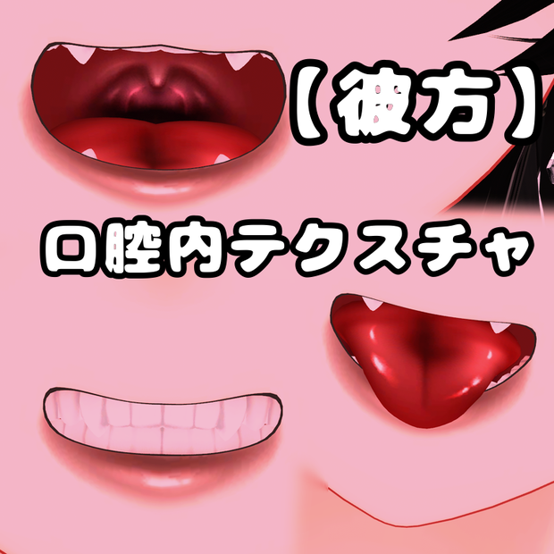 【彼方】口腔内テクスチャ