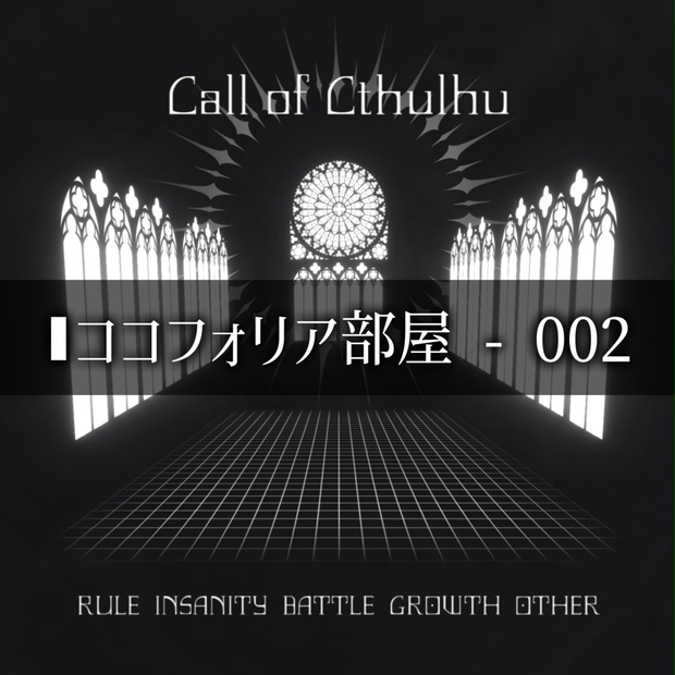 ▯ココフォリア部屋 - 002 - すくらんぶるえっぐ - BOOTH