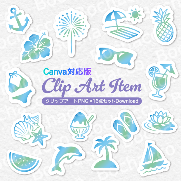 【Canva対応版】夏のイメージクリップアート 16点セット｜背景透過