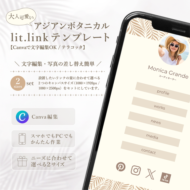 大人可愛いアジアンボタニカル lit.link テンプレート【Canvaで文字編集OK / テラコッタ】
