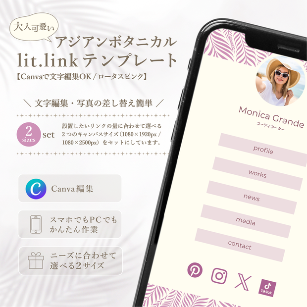 大人可愛いアジアンボタニカル lit.link テンプレート【Canvaで文字編集OK / ロータスピンク】