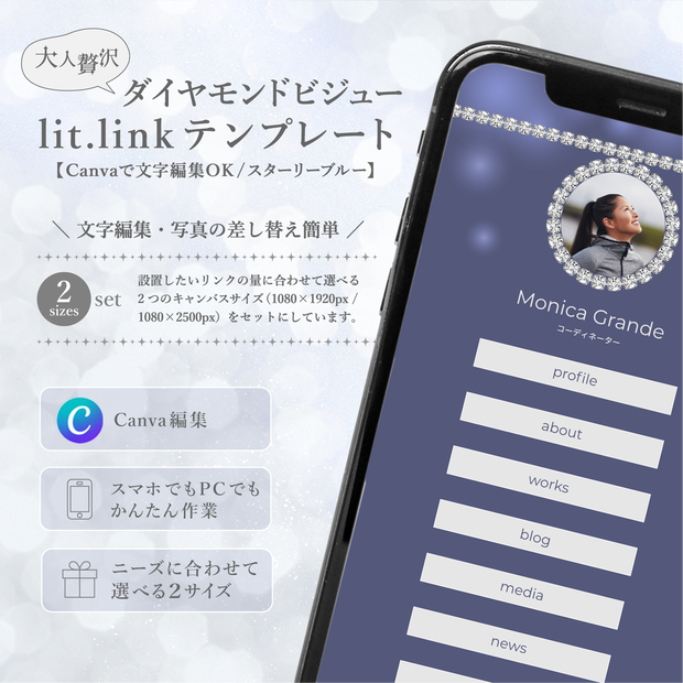 大人贅沢・ダイヤモンドビジューlit.linkテンプレート（SNSまとめ素材）【Canvaで文字編集OK /2サイズセット/スターリーブルー】