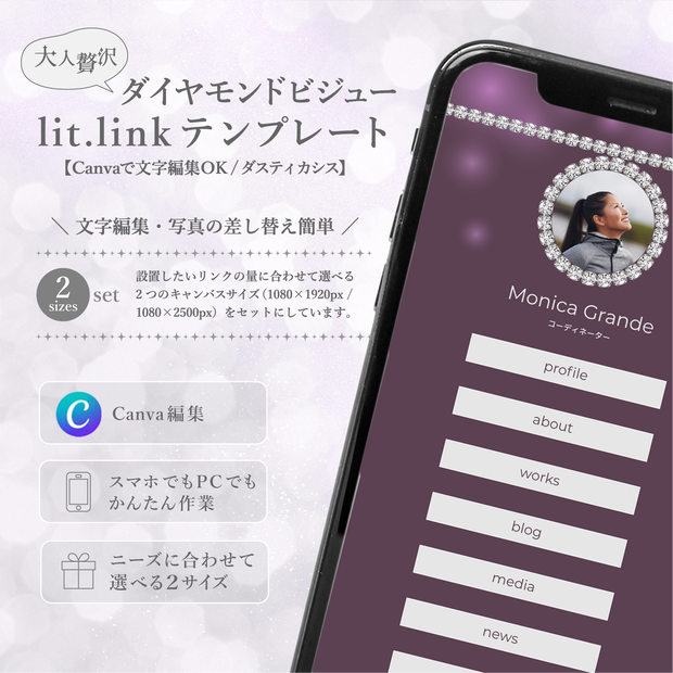 大人贅沢・ダイヤモンドビジューlit.linkテンプレート（SNSまとめ素材）【Canvaで文字編集OK / 2サイズセット / ダスティカシス】