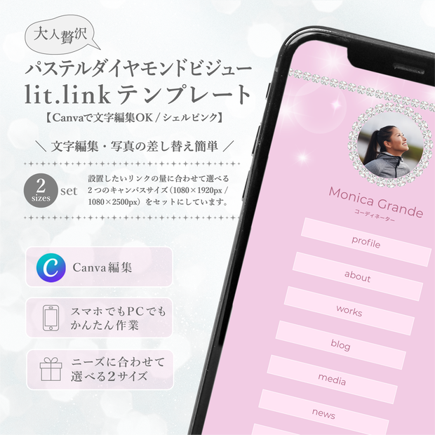 大人贅沢・パステルダイアモンドビジューlit.linkテンプレート(SNSまとめ素材)【Canvaで文字編集OK / 2サイズセット / シェルピンク】
