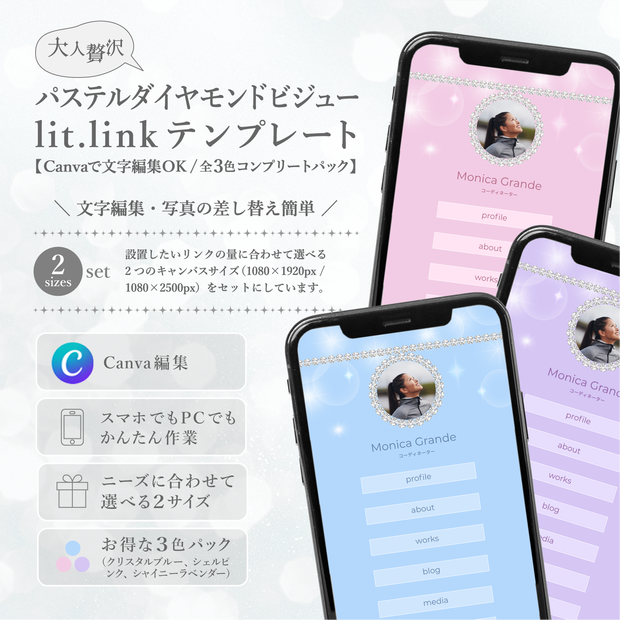 大人贅沢・パステルダイアモンドビジューlit.linkテンプレート(SNSまとめ素材)【Canvaで文字編集OK / 2サイズセット / 3色コンプリートパック】
