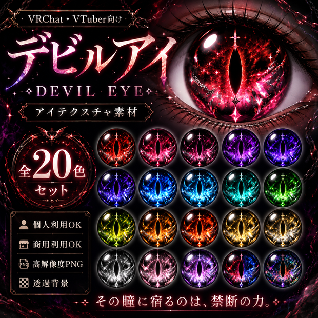 【VRChat・VTuber】デビルアイ - DEVIL EYE｜アイテクスチャ素材 全20色【商用利用⭕️】