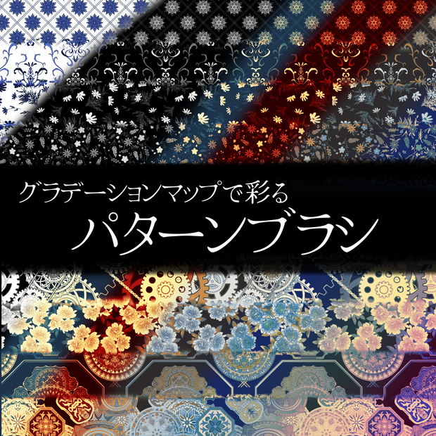 【期間限定】グラデマップで彩るパターンブラシ【無料配布】