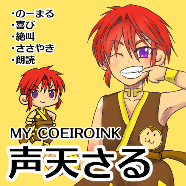【MYCOEIROINK】声天さる