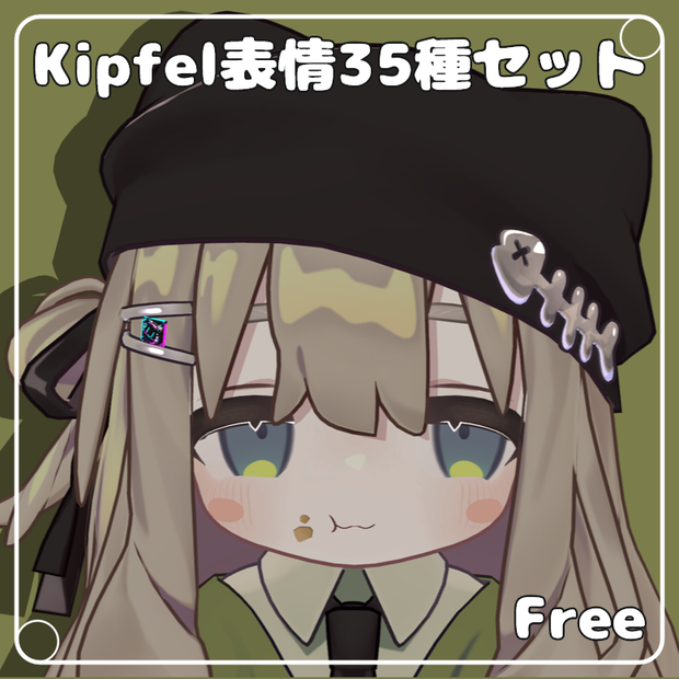 ※現在販売休止中※【無料/Free】Kipfel表情アニメーション35種