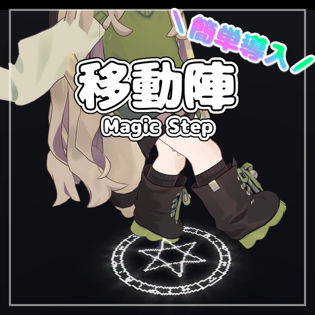 【簡単導入！！】移動陣 - Magic Step【VRChat向け】