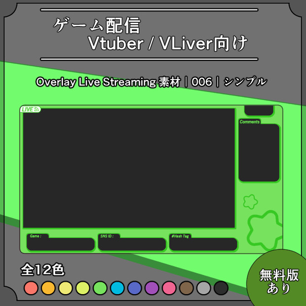 【シンプル】ゲーム配信画面オーバーレイ素材｜006｜Simple｜全12色｜無料版あり！