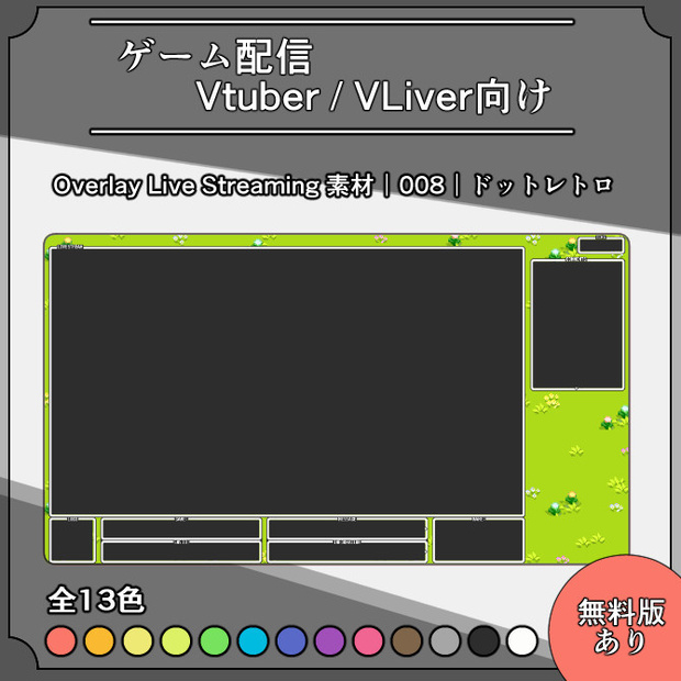 【ドットレトロ】配信画面オーバーレイ素材｜008｜Dot Retoro｜全13色｜無料版あり！