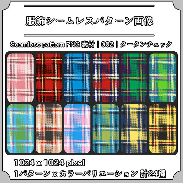 【タータンチェック】服飾シームレスパターン画像｜001｜Tartan Check｜全24種