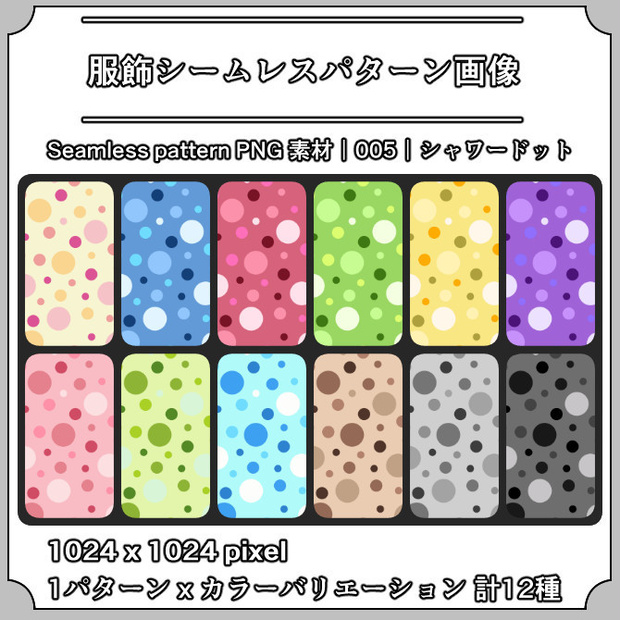 【シャワードット】服飾シームレスパターン｜005｜Shower Dot｜全12種