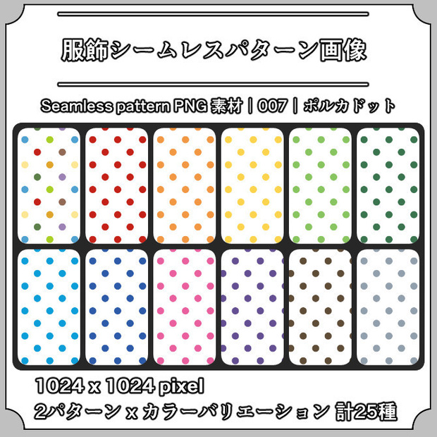 【ポルカドット】服飾シームレスパターン画像｜007｜Polka Dot｜全25種