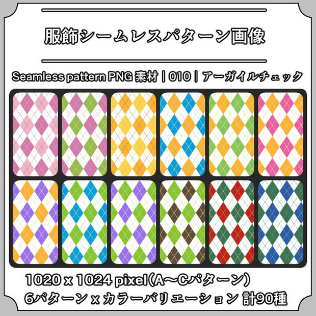 【アーガイルチェック】服飾シームレスパターン画像｜010｜Argyle Check｜全90種