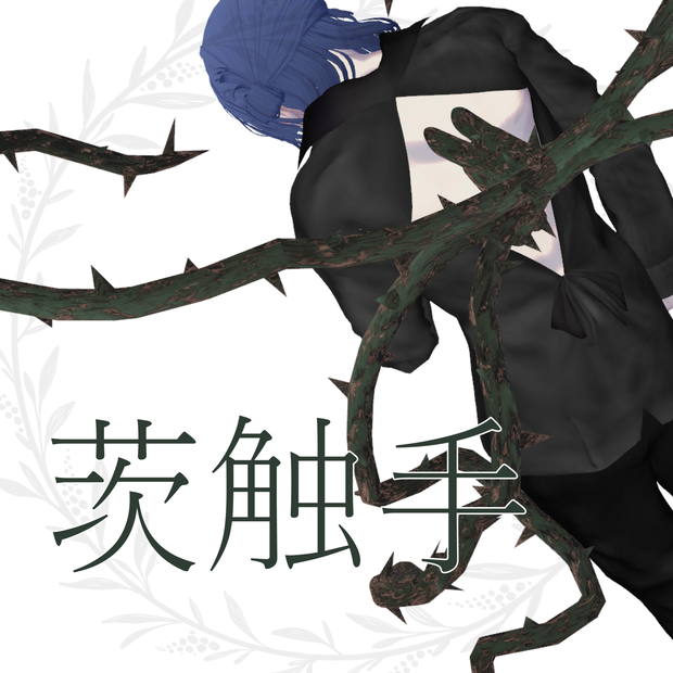 【VRC向け】茨の触手(+衣装)