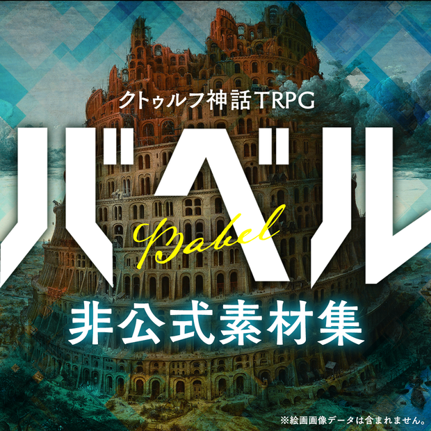 クトゥルフ神話TRPG【バベル】非公式素材集