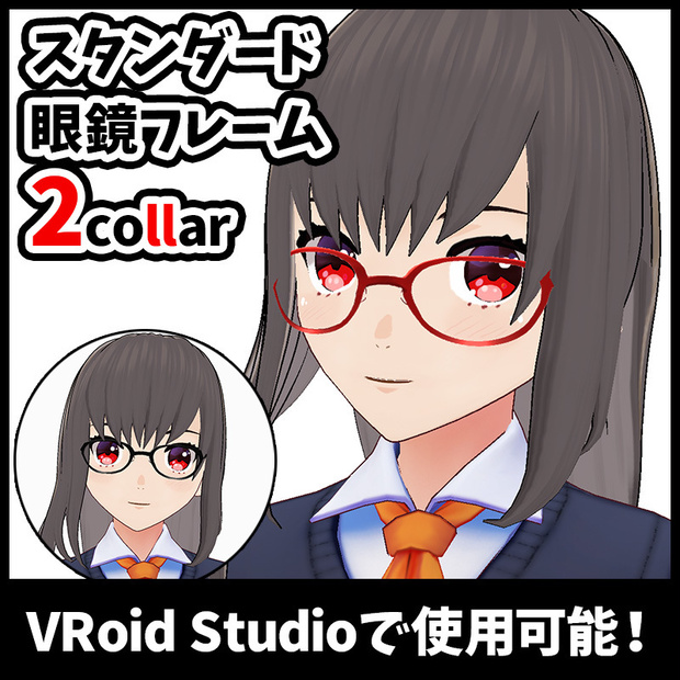 【Vroid】スタンダード眼鏡フレーム 2collar