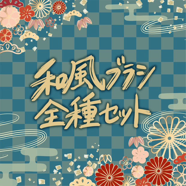 【Illustrator】和風花柄ブラシ全種セット