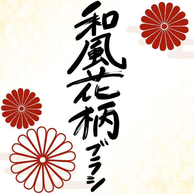 【Illustrator用】和風花柄ブラシセット