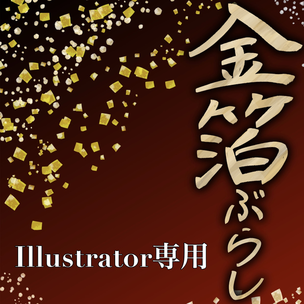 【Illustrator用】金箔ラメぶらし