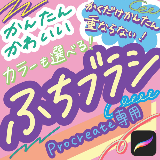 色が選べる！重ならない！簡単カラーふちブラシセット