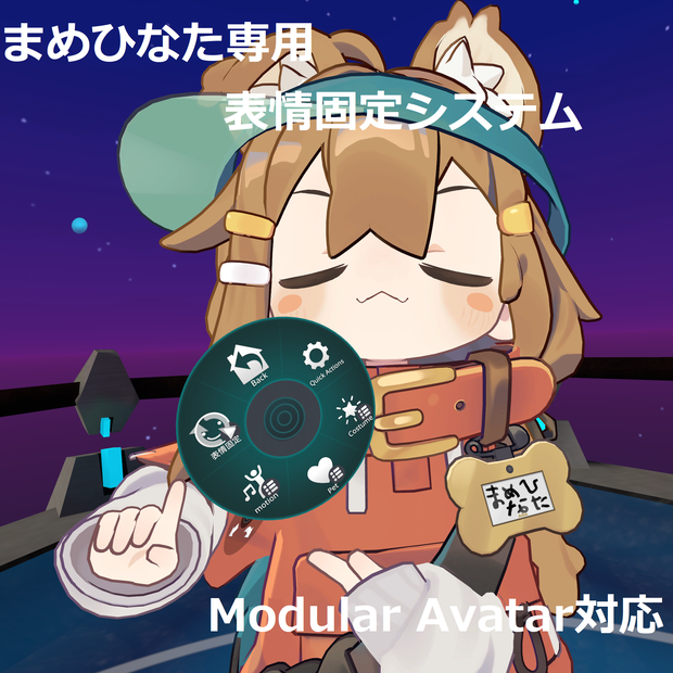 まめひなた用表情固定&ダンスワールド対応ツール【Modular Avatar対応】