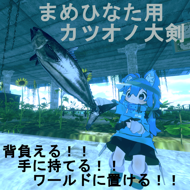 カツオノ大剣【キプフェルちゃんの魚バージョン追加】