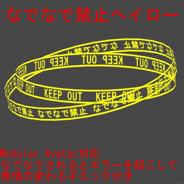 KEEP OUT なでなで禁止ヘイロー【Modular Avatar対応】