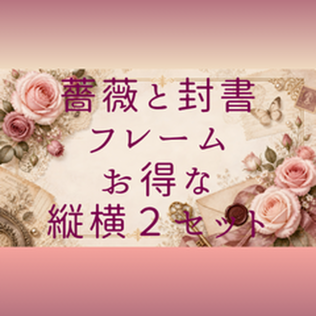 【背景素材】アンティークローズと薔薇の封書フレーム【横長＆縦長・お得な2枚セット】