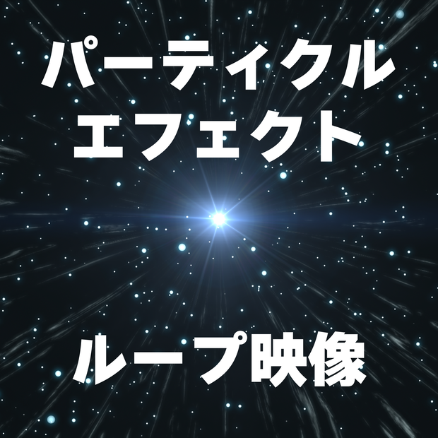 ［映像素材］パーティクルループエフェクト