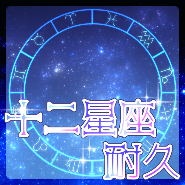 十二星座耐久素材