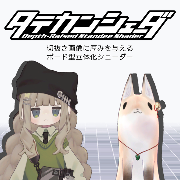 【Lite版先行公開】DRStandeeShader / タテカンシェーダ：画像を立体パネル風に表示【厚み自動描画】