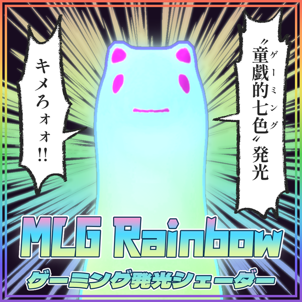 MLG Rainbow：ローカル座標参照型グラデーション発光シェーダー【シームレスにゲーミング発光】