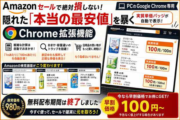 Amazon実質単価チェッカー - セール時の「本当の最安値」がわかるChrome拡張機能