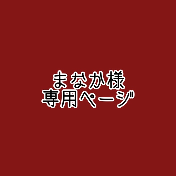 まなか様専用