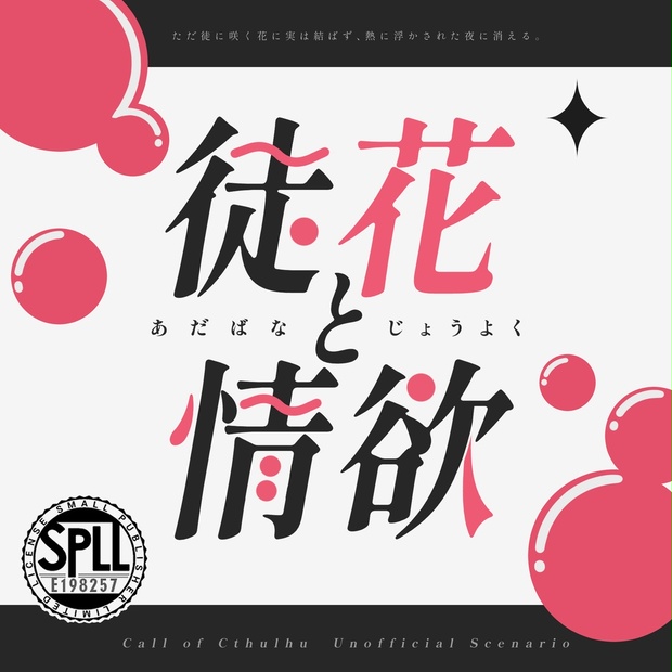 徒花と情欲 ┃ CoC SPLL:E198257 - IKOSHOP - BOOTH