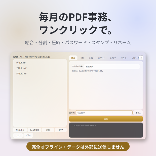【無料体験版】PDF一括工房 — 毎月のPDF事務、ワンクリックで。【Windows/完全オフライン】