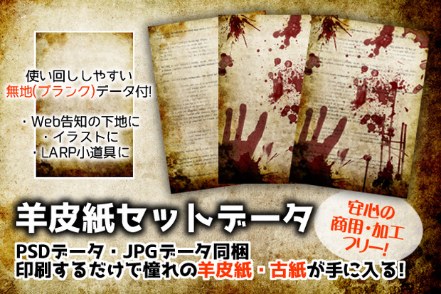 羊皮紙セットデータ（PSD・JPD・PDF）