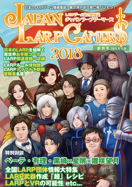 ジャパンLARPゲーマーズ2018