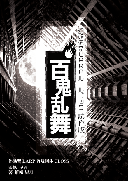 幻妖伝奇LARPゲームルールブック「百鬼乱舞」試作版