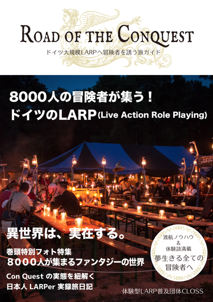 【期間限定特別記念価格】Road of the Conquest 〜ドイツ大規模LARPへ冒険者を誘う旅ガイド〜(電子書籍)