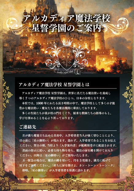【星誓のアルカディア魔法学校】入学案内書ver. フライヤー
