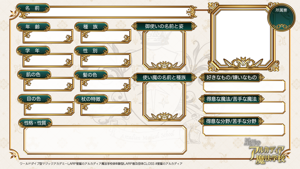 星誓のアルカディア魔法学校キャラクターシート